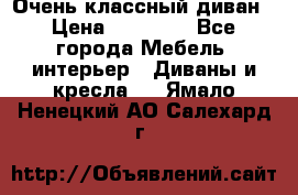 Очень классный диван › Цена ­ 40 000 - Все города Мебель, интерьер » Диваны и кресла   . Ямало-Ненецкий АО,Салехард г.